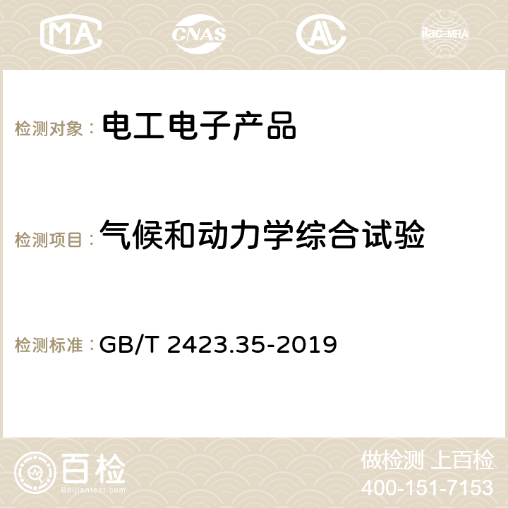 气候和动力学综合试验 环境试验第2部分：试验和导则气候（温度、湿度）和动力学（振动、冲击）综合试验 GB/T 2423.35-2019