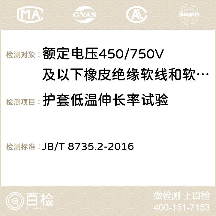 护套低温伸长率试验 额定电压450/750V及以下橡皮绝缘软线和软电缆 第2部分：通用橡套软电缆 JB/T 8735.2-2016 表8