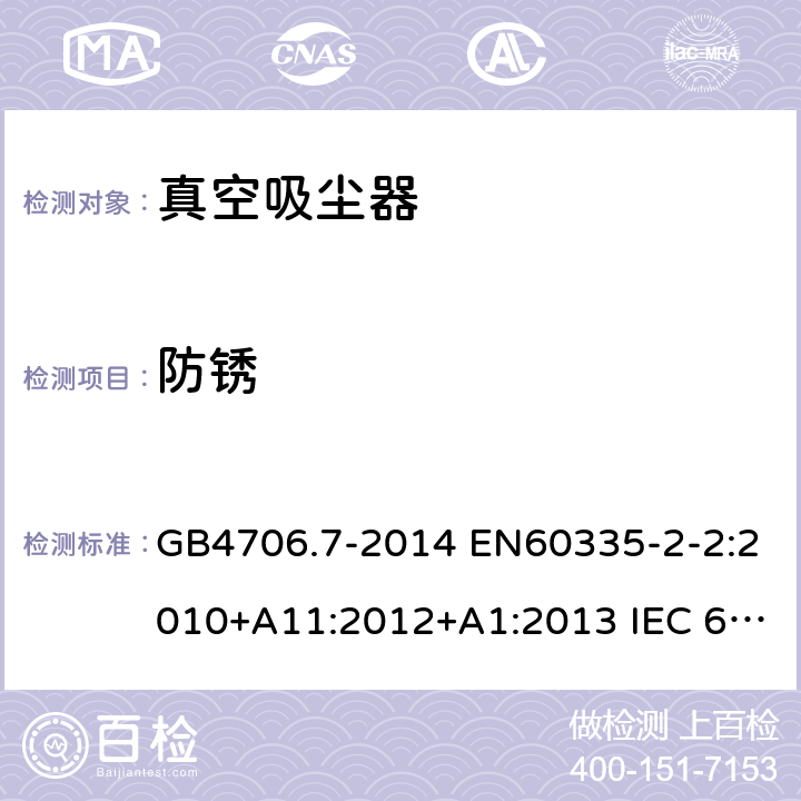 防锈 家用和类似用途电器的安全 真空吸尘器和吸水式清洁器具的特殊要求 GB4706.7-2014 EN60335-2-2:2010+A11:2012+A1:2013 IEC 60335-2-2:2009+A1:2012+A2:2016 IEC 60335-2-2:2019 第31章