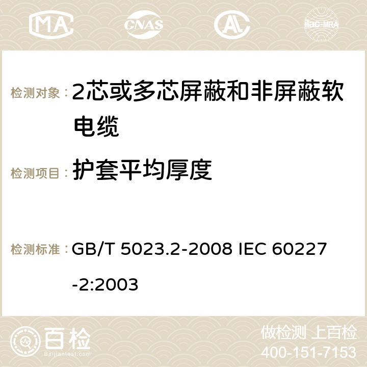 护套平均厚度 额定电压450/750V及以下聚氯乙烯绝缘电缆 第2部分：试验方法 GB/T 5023.2-2008
 IEC 60227-2:2003 1.10