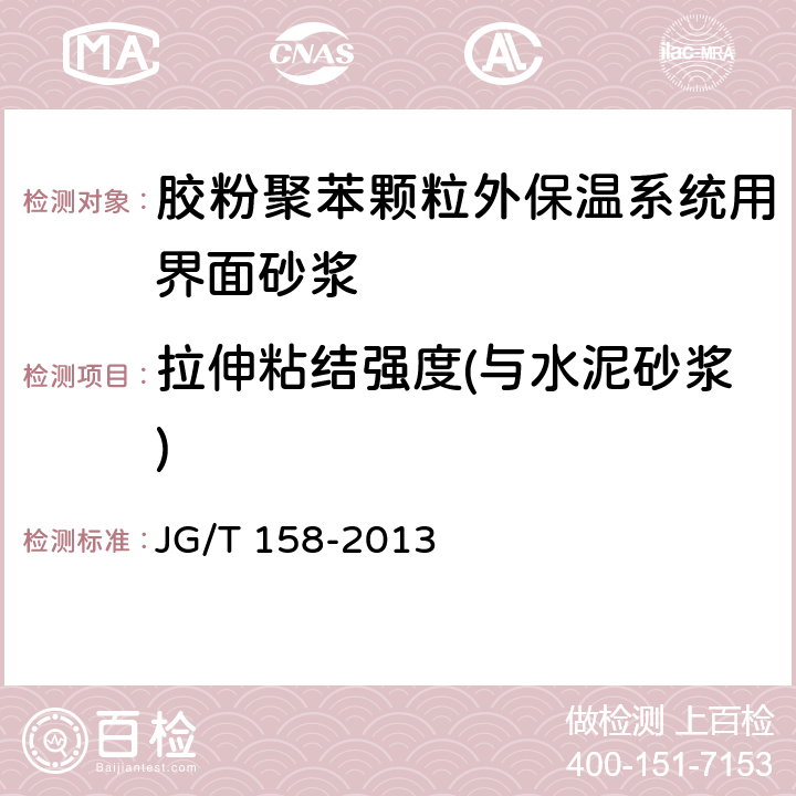 拉伸粘結(jié)強(qiáng)度(與水泥砂漿) 膠粉聚苯顆粒外墻外保溫系統(tǒng)材料 JG/T 158-2013 7.6.1