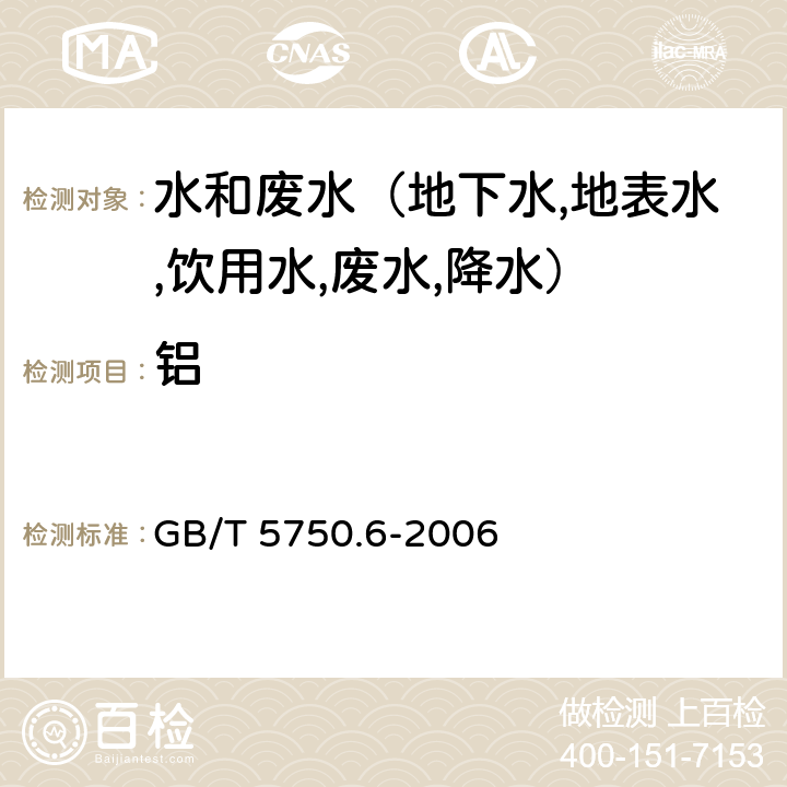 铝 生活饮用水标准检验方法 金属指标 电感耦合等离子体质谱法 GB/T 5750.6-2006 1.5