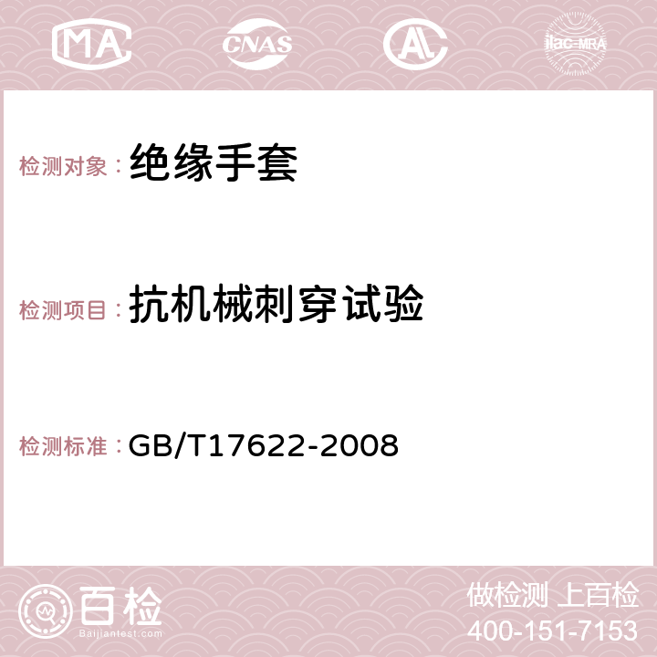 抗机械刺穿试验 带电作业用绝缘手套 GB/T17622-2008 6.3.3