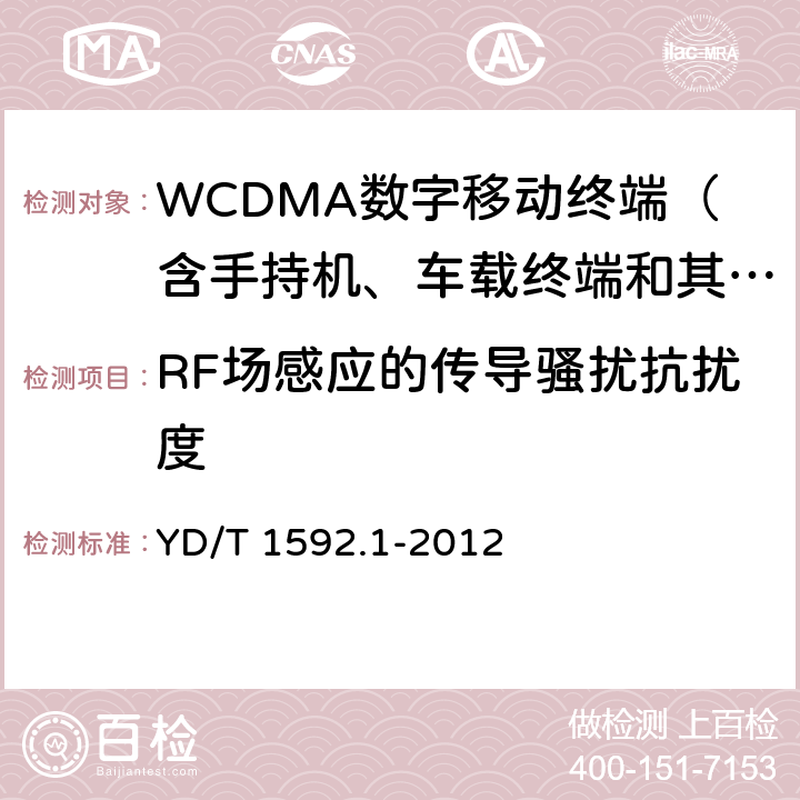 RF场感应的传导骚扰抗扰度 2GHz WCDMA数字蜂窝移动通信系统电磁兼容性要求和测量方法 第1部分：用户设备及其辅助设备 YD/T 1592.1-2012 9.5