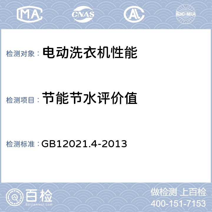 节能节水评价值 电动洗衣机能效水效限定值及等级 GB12021.4-2013