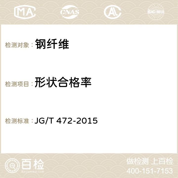 形状合格率 《钢纤维混凝土》 JG/T 472-2015 附录 B.4
