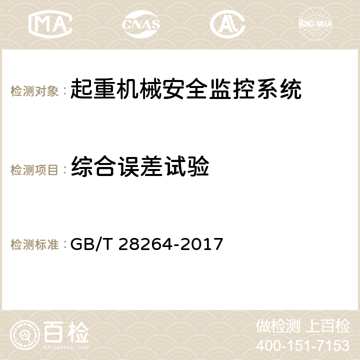 综合误差试验 起重机械 安全监控管理系统 GB/T 28264-2017 7.1,7.2,7.3