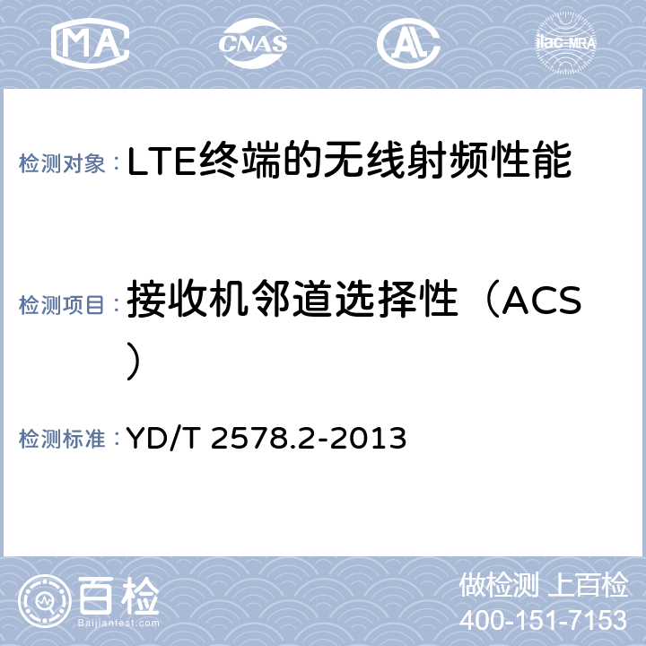 接收机邻道选择性（ACS） LTE FDD 数字蜂窝移动通信网终端设备测试方法（第一阶段） 第2部分：无线射频性能测试 YD/T 2578.2-2013 6.5