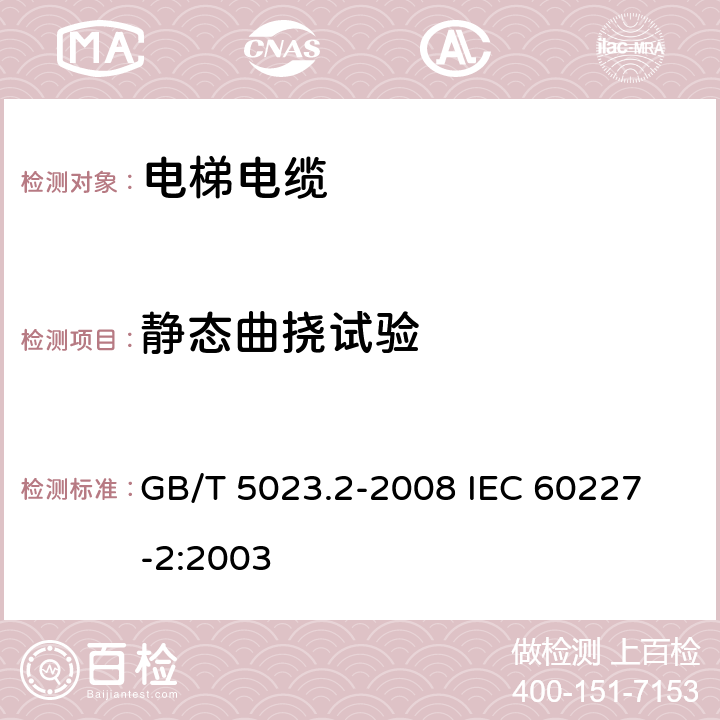 静态曲挠试验 额定电压450/750V及以下聚氯乙烯绝缘电缆 第2部分：试验方法 GB/T 5023.2-2008
 IEC 60227-2:2003 3.1