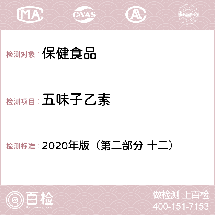 五味子乙素 保健食品理化及卫生指标检验与评价技术指导原则 2020年版（第二部分 十二）