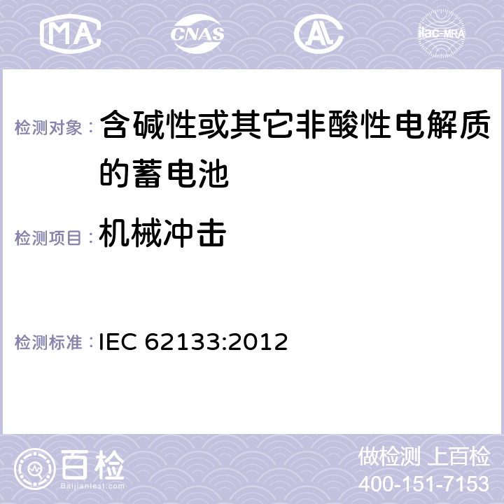 机械冲击 含碱性或其它非酸性电解质的蓄电池 IEC 62133:2012 7.3.4