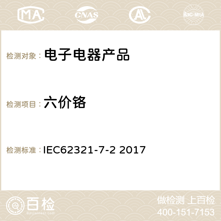 六价铬 电子电气产品有害物质测定 第7-2部分 六价铬-显色法测定聚合物和电子材料中六价铬 IEC62321-7-2 2017