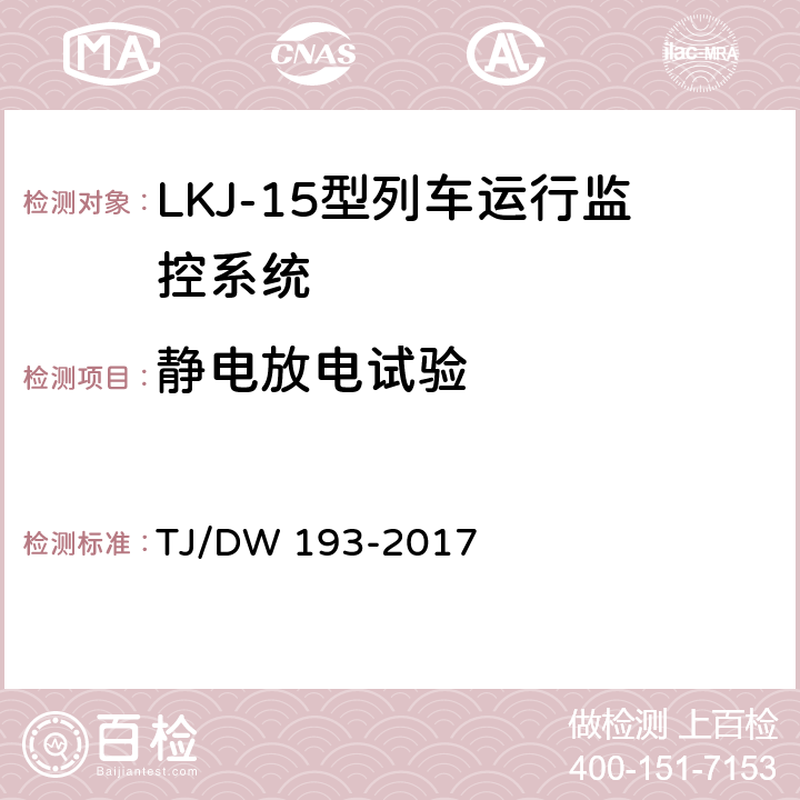 静电放电试验 TJ/DW 193-2017 LKJ-15型列车运行监控系统暂行技术条件  4.1