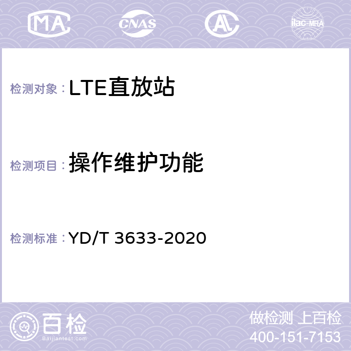 操作维护功能 TD-LTE数字蜂窝移动通信网直放站技术要求和测试方法 YD/T 3633-2020 9