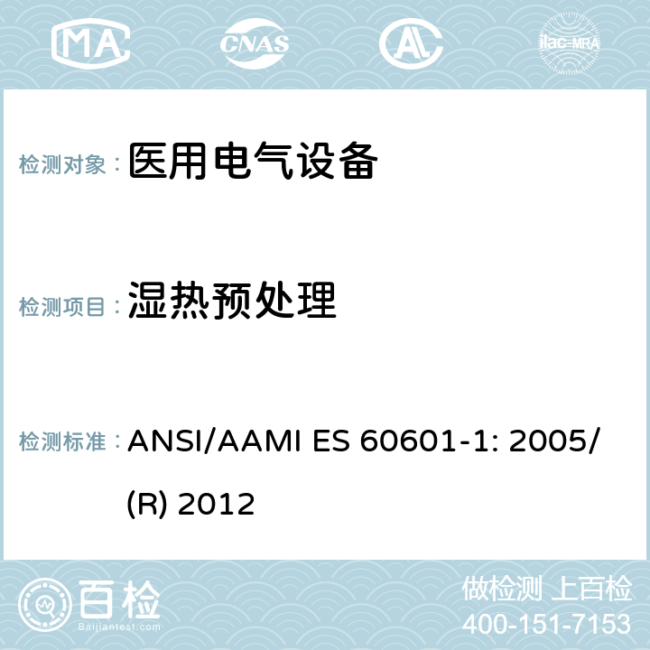 湿热预处理 医用电气设备 第1部分：基本安全和性能通用要求 ANSI/AAMI ES 60601-1: 2005/(R) 2012 5.7
