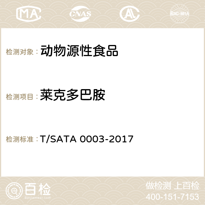 莱克多巴胺 动物源性食品中多种药物（8种β-受体激动剂、18种磺胺类药物、14种喹诺酮类药物）残留量的测定 液相色谱—串联质谱法 T/SATA 0003-2017