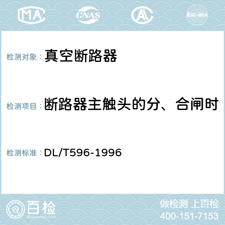 断路器主触头的分、合闸时间，同期性，合闸弹跳时间 电力设备预防性试验规程 DL/T596-1996 表13/5