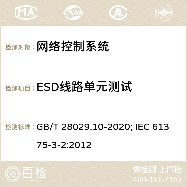 ESD线路单元测试 轨道交通电子设备 列车通信网络（TCN） 第3-2部分：多功能车辆总线(MVB)一致性测试 GB/T 28029.10-2020; IEC 61375-3-2:2012 5