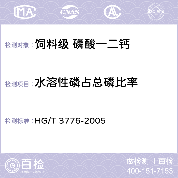 水溶性磷占总磷比率 HG/T 3776-2005 饲料级 磷酸一二钙