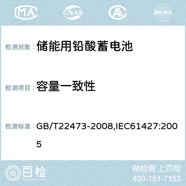 容量一致性 储能用铅酸蓄电池 GB/T22473-2008,IEC61427:2005 7.3