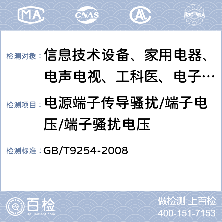 电源端子传导骚扰/端子电压/端子骚扰电压 信息技术设备的无线电骚扰限值和测量方法 GB/T9254-2008