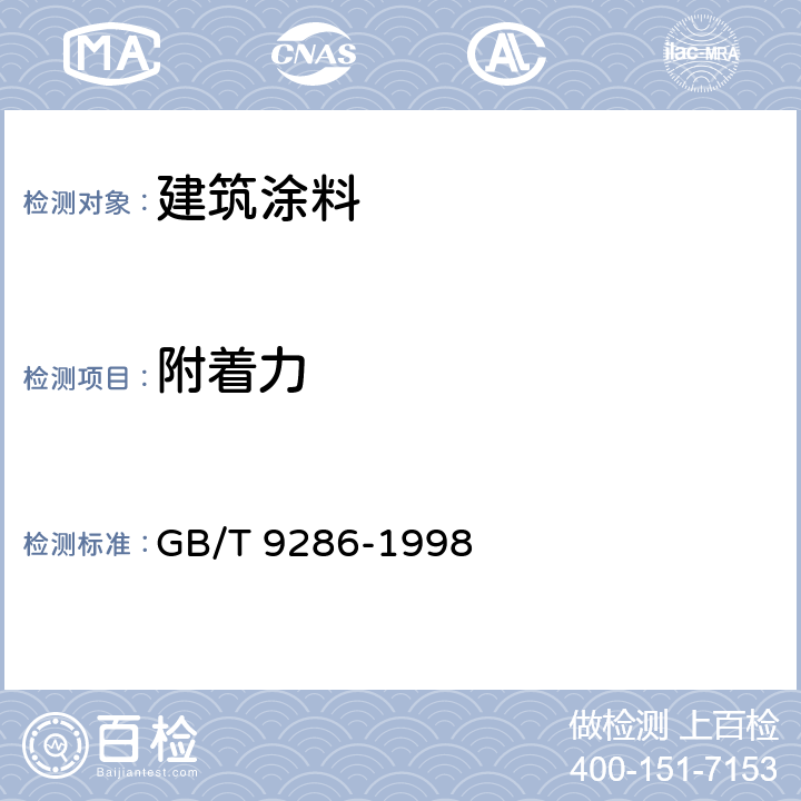 附着力 《色漆和清漆 漆膜的划格试验》 GB/T 9286-1998