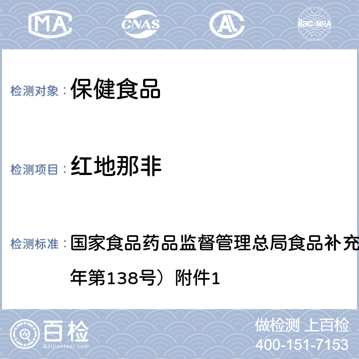 红地那非 保健食品中75种非法添加化学药物的检测 BJS 201710 国家食品药品监督管理总局食品补充检验方法公告（2017年第138号）附件1