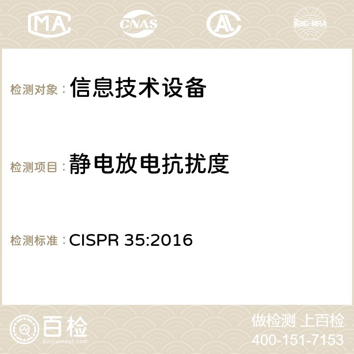 静电放电抗扰度 多媒体设备的电磁兼容抗扰度测试要求 CISPR 35:2016 5-Table 1