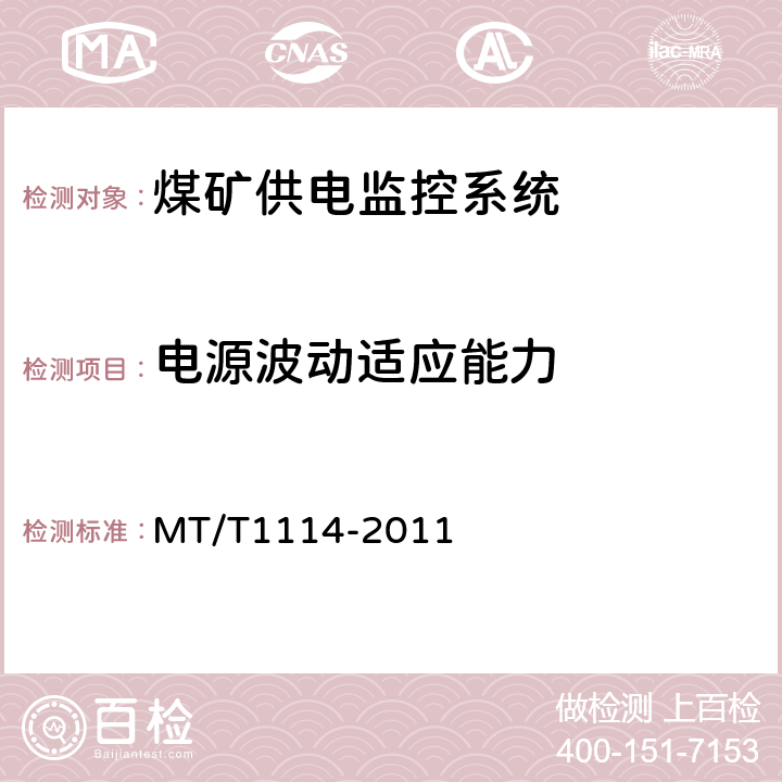 电源波动适应能力 T 1114-2011 煤矿供电监控系统通用技术条件 MT/T1114-2011 5.8