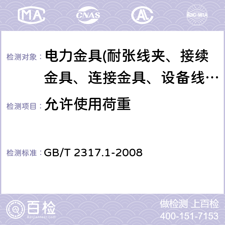 允许使用荷重 电力金具试验方法第1部分：机械试验 GB/T 2317.1-2008 5、6.1.2、7.2.1、9、10.3.1