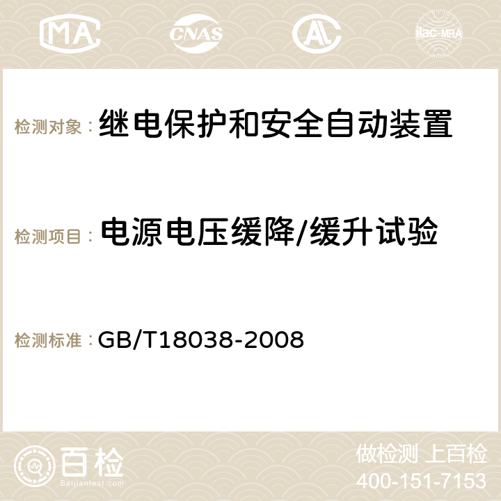 电源电压缓降/缓升试验 电气化铁道牵引供电系统微机保护装置通用技术条件 GB/T18038-2008 5.9