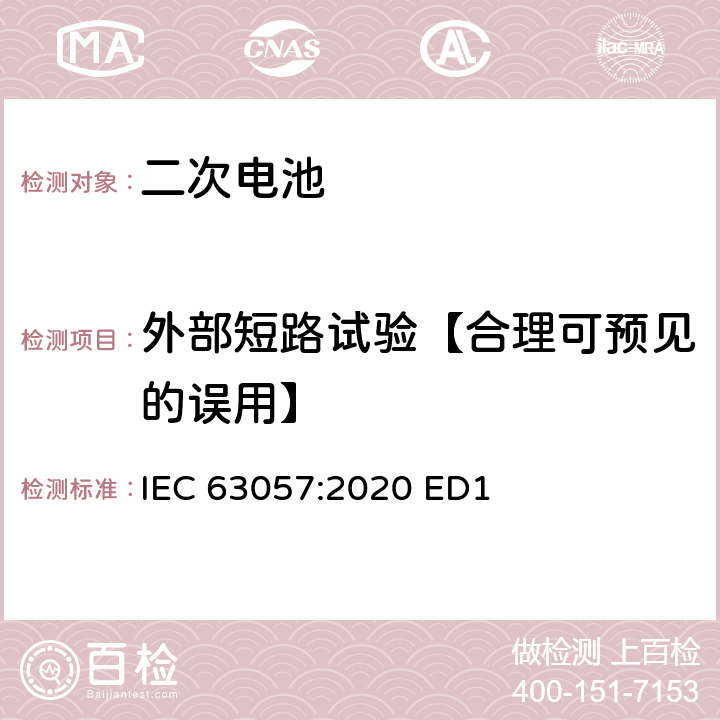 外部短路试验【合理可预见的误用】 含碱性或其他非酸性电解质的二次电池和蓄电池-非推进用道路车辆用二次锂电池的安全要求 IEC 63057:2020 ED1 7.2.8