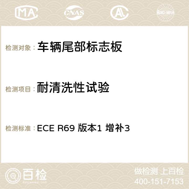 耐清洗性试验 关于批准低速车辆及其挂车尾部标志板的统一规定 ECE R69 版本1 增补3 附录8 7.1