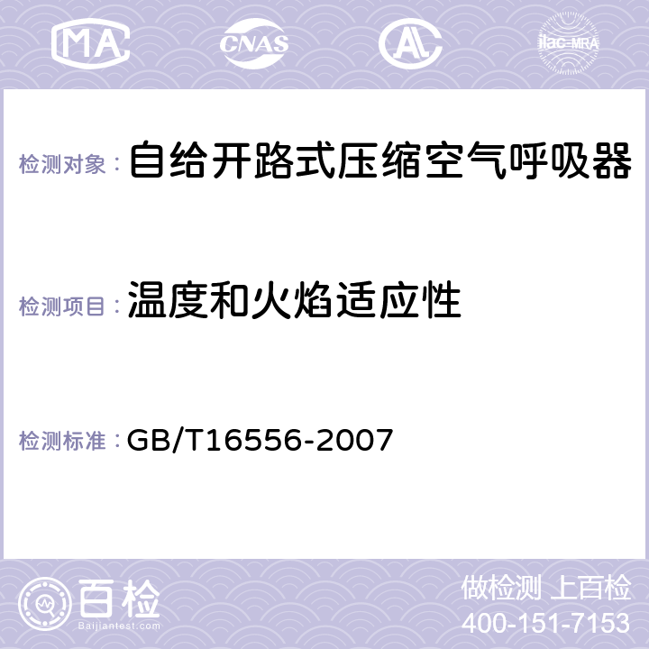 温度和火焰适应性 自给开路式压缩空气呼吸器 GB/T16556-2007 6.9