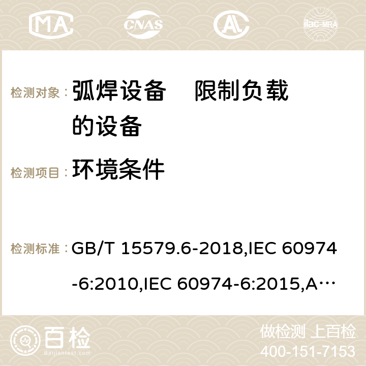 环境条件 弧焊设备 第6部分: 限制负载的设备 GB/T 15579.6-2018,IEC 60974-6:2010,IEC 60974-6:2015,AS 60974.6:2006,EN 60974-6:2011,EN 60974-6:2016 4