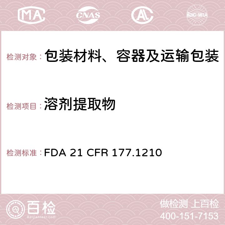 溶剂提取物 FDA食品法规美国联邦管理法规第21篇第1章第177部分用于食品容器的具有密封垫的密封材料的测定 FDA 21 CFR 177.1210