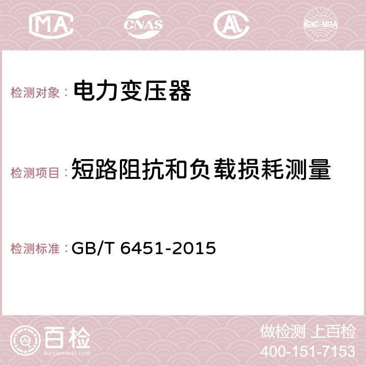 短路阻抗和负载损耗测量 油浸式电力变压器技术参数和要求 GB/T 6451-2015 4,5,6,7,8,9,10