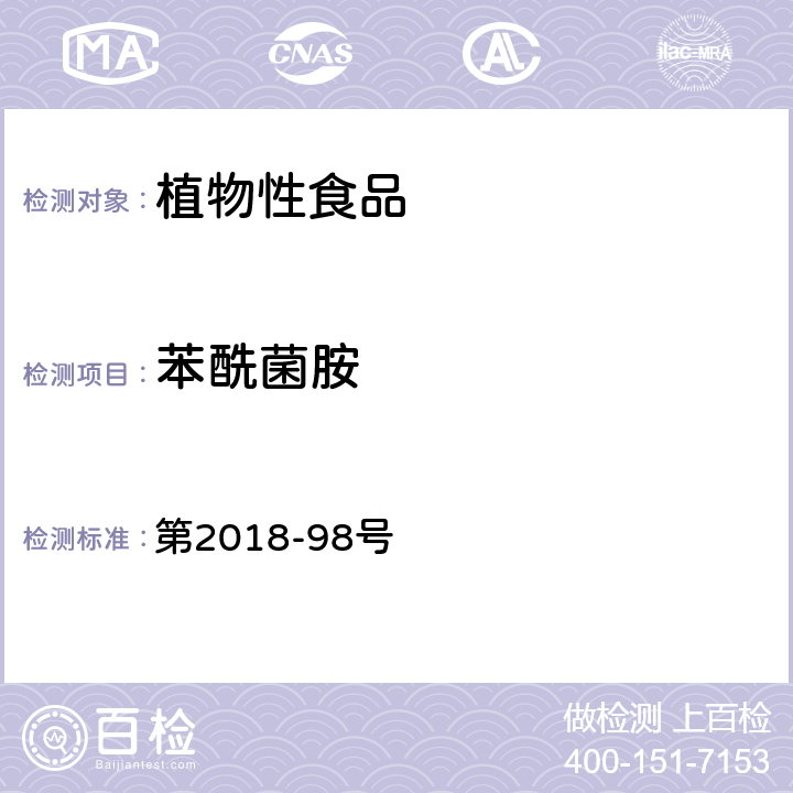 苯酰菌胺 韩国食品公典 第2018-98号