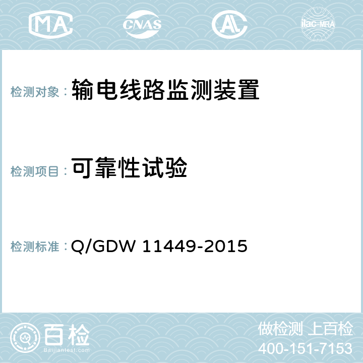 可靠性试验 输电线路状态监测装置试验方法 Q/GDW 11449-2015 4.12