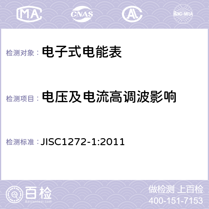 电压及电流高调波影响 交流静止式电能表 第一部分：通用测量仪表（有功0.2S级和0.5S级） JISC1272-1:2011 7.3.12.1