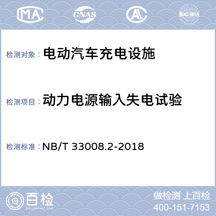 动力电源输入失电试验 电动汽车充电设备检验试验规范 第2部分：交流充电桩 NB/T 33008.2-2018 5.9.3