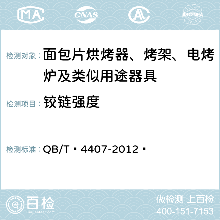 铰链强度 QB/T 4407-2012 煎烤机