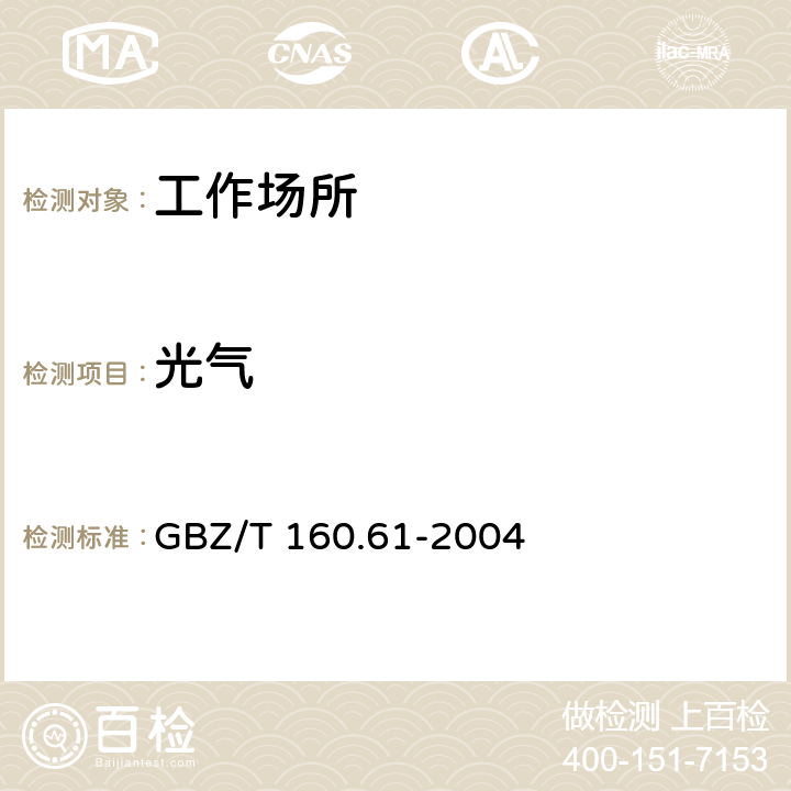 光气 工作场所空气有毒物质测定 酰基卤类化合物 GBZ/T 160.61-2004 3