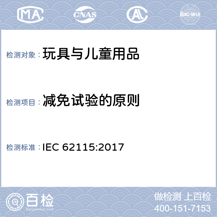 减免试验的原则 电玩具安全 IEC 62115:2017 6