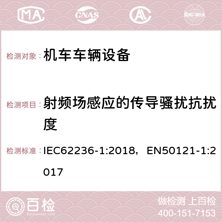 射频场感应的传导骚扰抗扰度 《轨道交通 电磁兼容 第1部分：总则》 IEC62236-1:2018，EN50121-1:2017 4