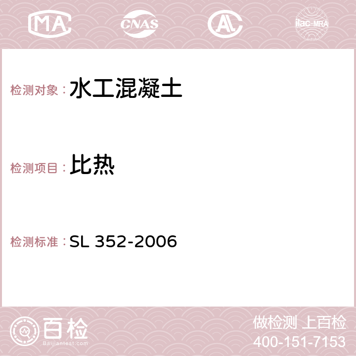 比热 《水工混凝土试验规程》 SL 352-2006 4.16