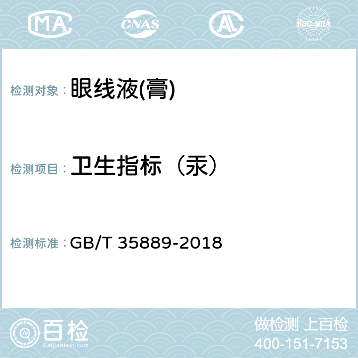 卫生指标（汞） GB/T 35889-2018 眼线液(膏)