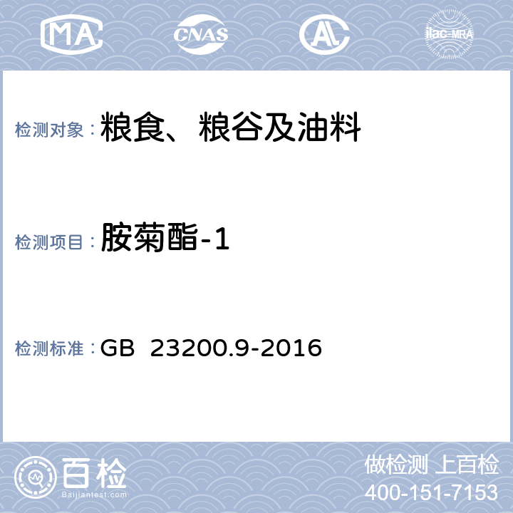 胺菊酯-1 食品安全国家标准 粮谷中475种农药及相关化学品残留量的测定 气相色谱-质谱法 GB 23200.9-2016