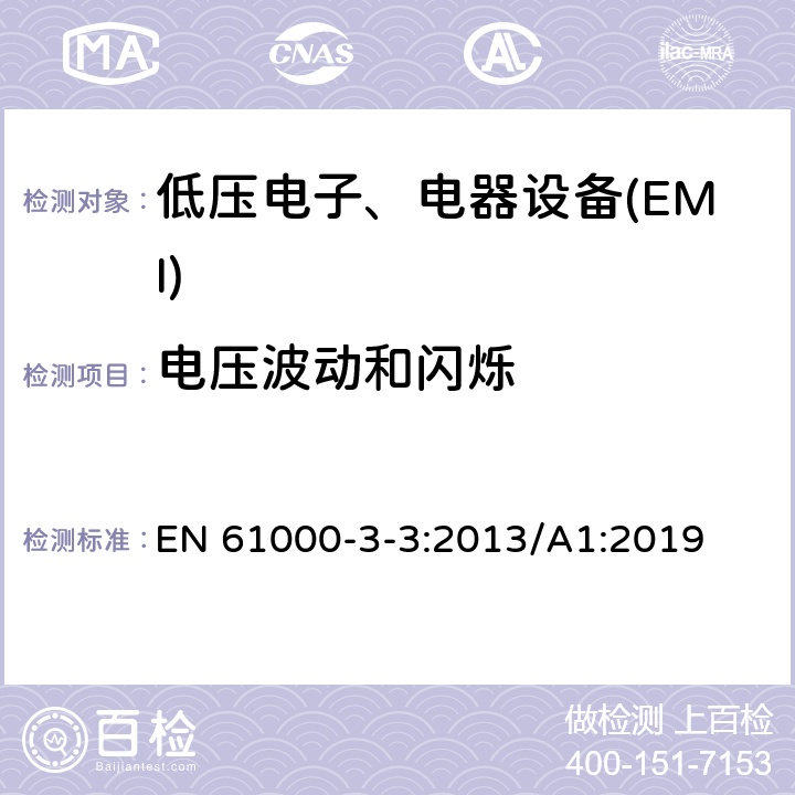 电压波动和闪烁 电磁兼容限值对额定电流不大于16A 的设备在低压供电系统中产生的电压波动和闪烁的限制 EN 61000-3-3:2013/A1:2019 6