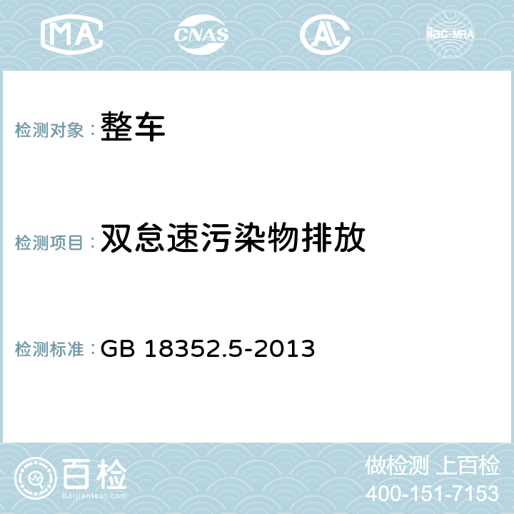 双怠速污染物排放 轻型汽车污染物排放限值及测量方法（中国第五阶段） GB 18352.5-2013 5.3.2.1,附录D.2